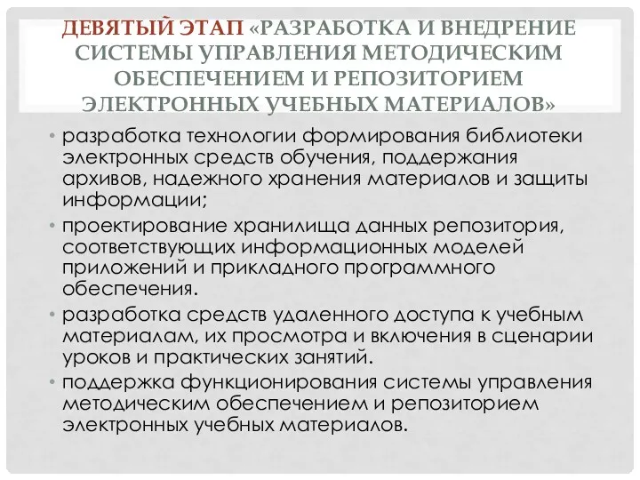 ДЕВЯТЫЙ ЭТАП «РАЗРАБОТКА И ВНЕДРЕНИЕ СИСТЕМЫ УПРАВЛЕНИЯ МЕТОДИЧЕСКИМ ОБЕСПЕЧЕНИЕМ И