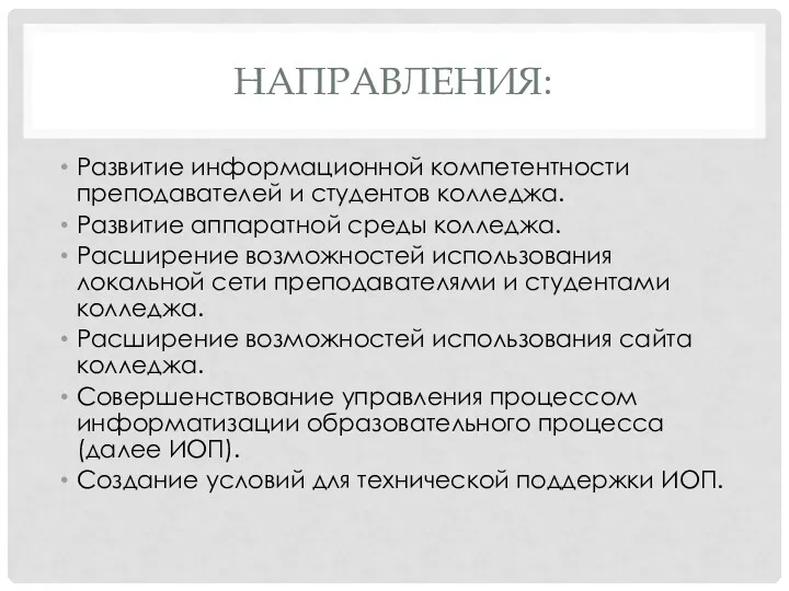 НАПРАВЛЕНИЯ: Развитие информационной компетентности преподавателей и студентов колледжа. Развитие аппаратной среды колледжа. Расширение