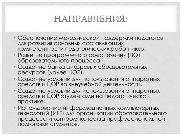 НАПРАВЛЕНИЯ: Обеспечение методической поддержки педагогов для развития основных составляющих компетентности