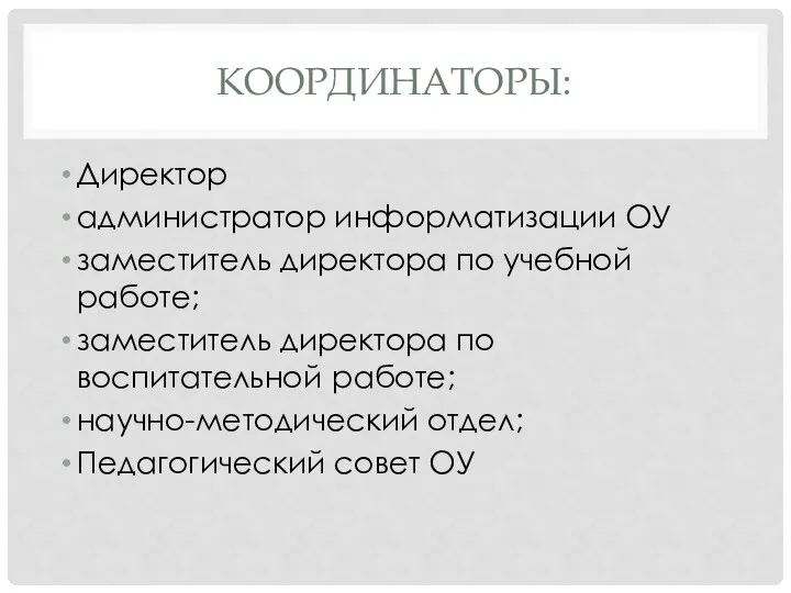 КООРДИНАТОРЫ: Директор администратор информатизации ОУ заместитель директора по учебной работе;