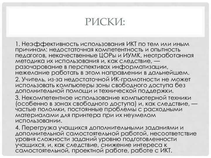 РИСКИ: 1. Неэффективность использования ИКТ по тем или иным причинам: