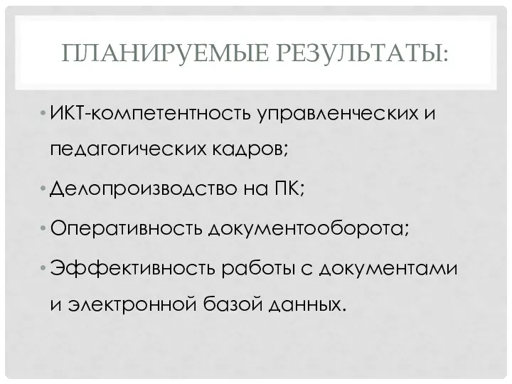 ПЛАНИРУЕМЫЕ РЕЗУЛЬТАТЫ: ИКТ-компетентность управленческих и педагогических кадров; Делопроизводство на ПК; Оперативность документооборота; Эффективность