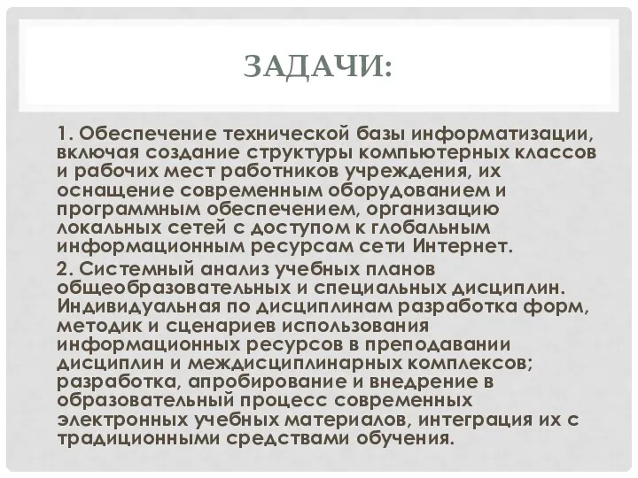 ЗАДАЧИ: 1. Обеспечение технической базы информатизации, включая создание структуры компьютерных