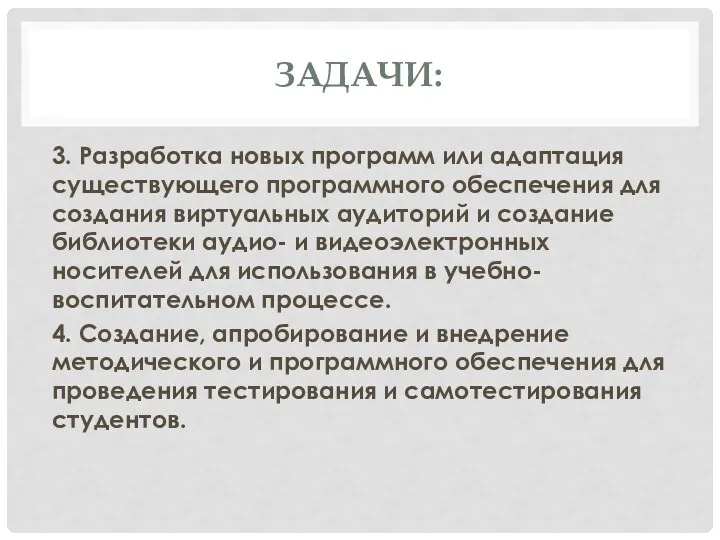 ЗАДАЧИ: 3. Разработка новых программ или адаптация существующего программного обеспечения для создания виртуальных