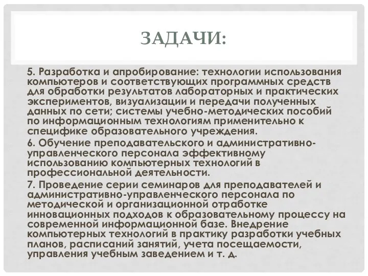 ЗАДАЧИ: 5. Разработка и апробирование: технологии использования компьютеров и соответствующих программных средств для