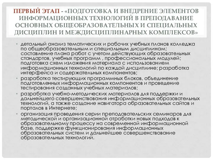 ПЕРВЫЙ ЭТАП - «ПОДГОТОВКА И ВНЕДРЕНИЕ ЭЛЕМЕНТОВ ИНФОРМАЦИОННЫХ ТЕХНОЛОГИЙ В ПРЕПОДАВАНИЕ ОСНОВНЫХ ОБЩЕОБРАЗОВАТЕЛЬНЫХ