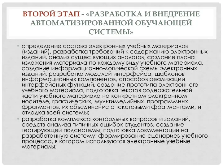 ВТОРОЙ ЭТАП - «РАЗРАБОТКА И ВНЕДРЕНИЕ АВТОМАТИЗИРОВАННОЙ ОБУЧАЮЩЕЙ СИСТЕМЫ» определение состава электронных учебных