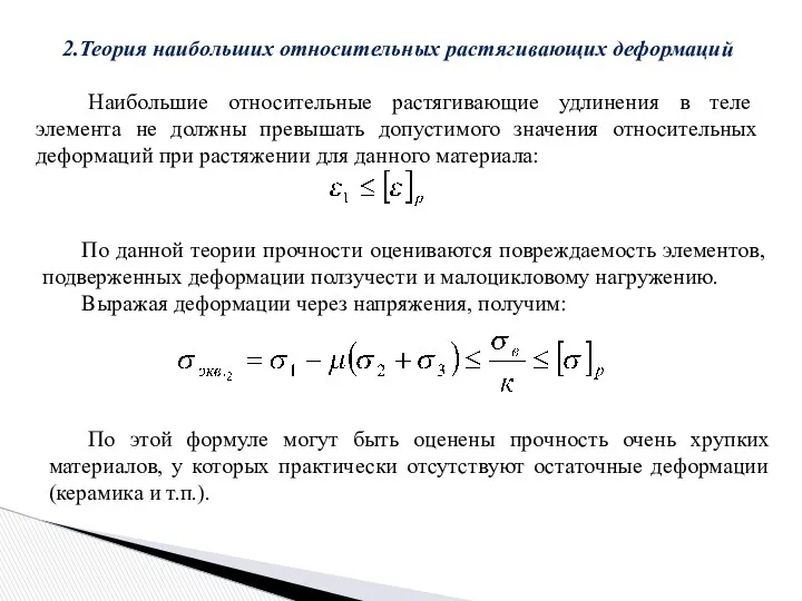 2.Теория наибольших относительных растягивающих деформаций Наибольшие относительные растягивающие удлинения в