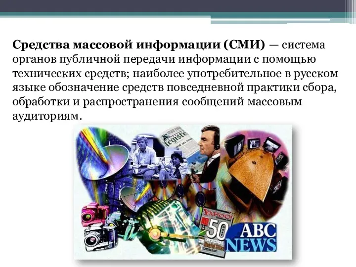 Средства массовой информации (СМИ) — система органов публичной передачи информации