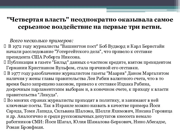 "Четвертая власть" неоднократно оказывала самое серьезное воздействие на первые три