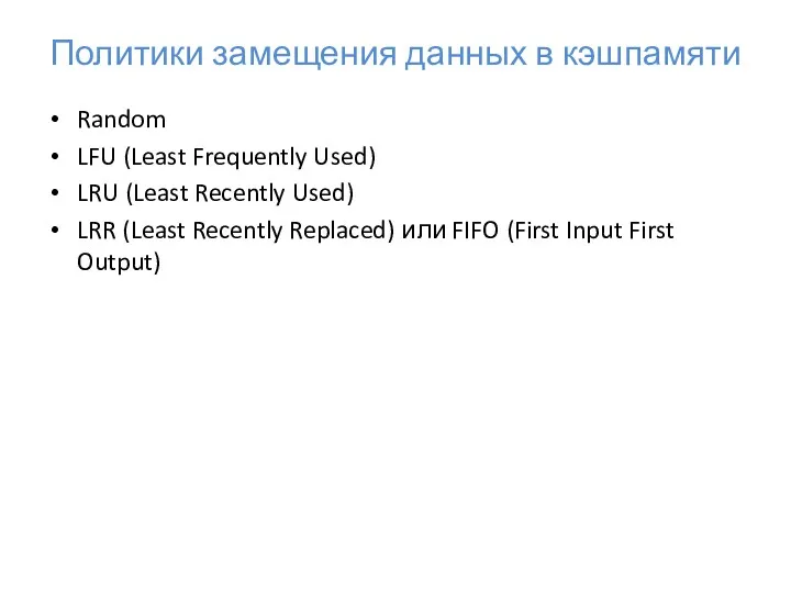 Политики замещения данных в кэш­памяти Random LFU (Least Frequently Used) LRU (Least Recently