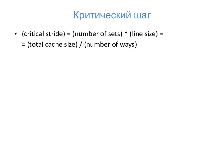 Критический шаг (critical stride) = (number of sets) * (line size) = =