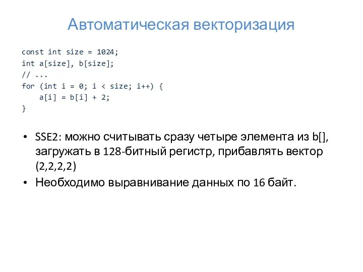 Автоматическая векторизация const int size = 1024; int a[size], b[size];