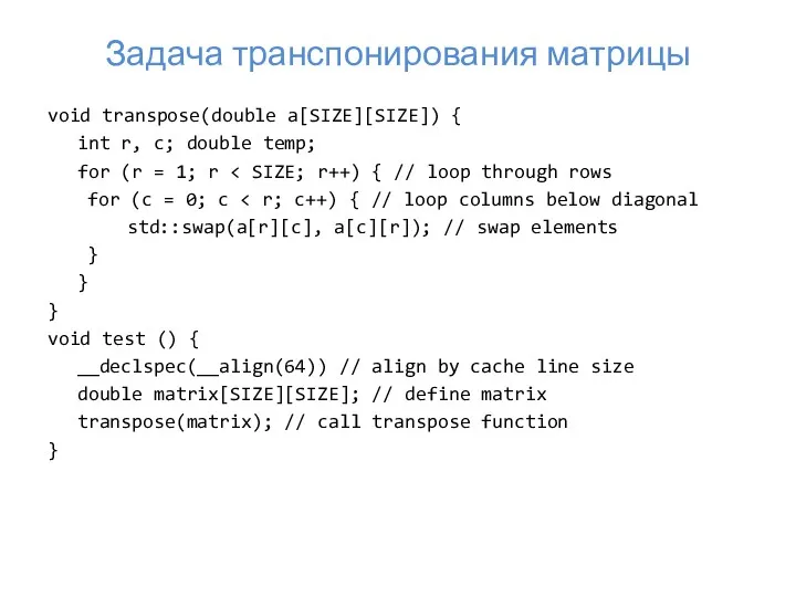 Задача транспонирования матрицы void transpose(double a[SIZE][SIZE]) { int r, c; double temp; for