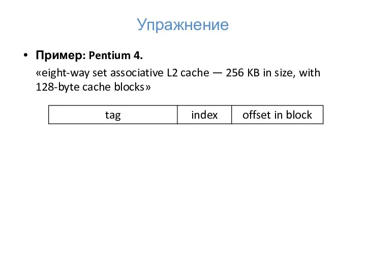 Упражнение Пример: Pentium 4. «eight-way set associative L2 cache — 256 KB in