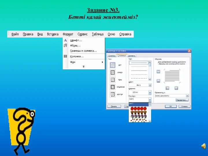 Задание №3. Бетті қалай жиектейміз?