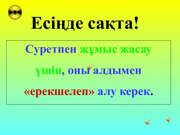 Суретпен жұмыс жасау үшін, оны алдымен «ерекшелеп» алу керек. Есіңде сақта!