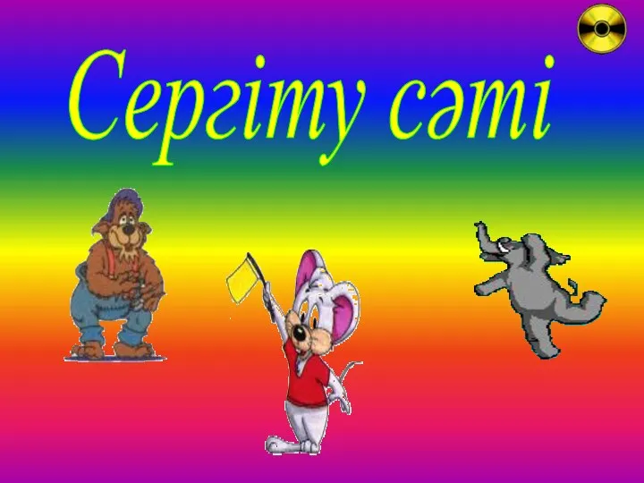 Сергіту сәті