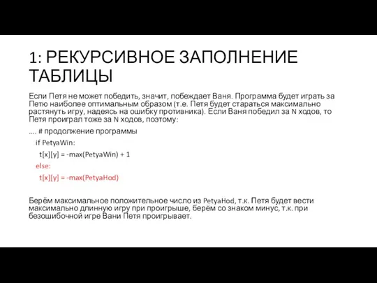 1: РЕКУРСИВНОЕ ЗАПОЛНЕНИЕ ТАБЛИЦЫ Если Петя не может победить, значит,