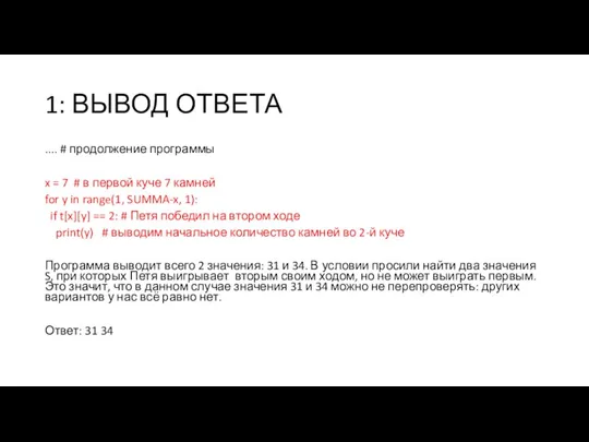 1: ВЫВОД ОТВЕТА .... # продолжение программы x = 7