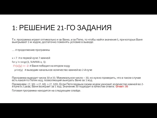 1: РЕШЕНИЕ 21-ГО ЗАДАНИЯ Т.к. программа играет оптимально и за