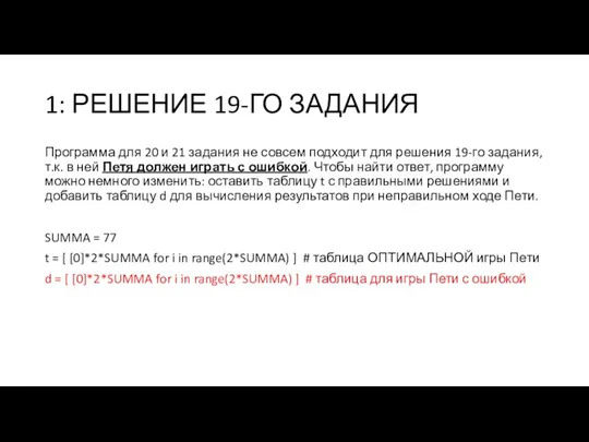 1: РЕШЕНИЕ 19-ГО ЗАДАНИЯ Программа для 20 и 21 задания