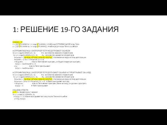 1: РЕШЕНИЕ 19-ГО ЗАДАНИЯ SUMMA = 77 t = [