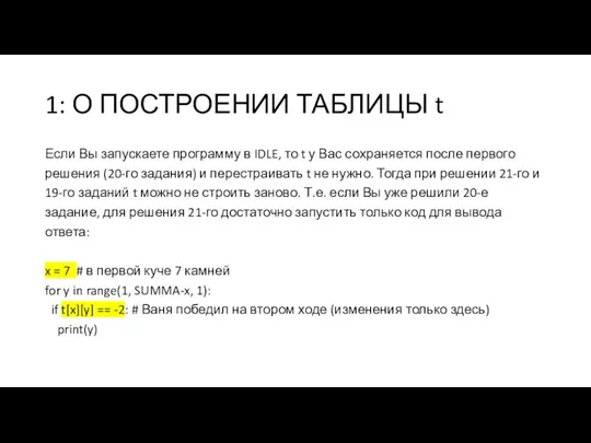 1: О ПОСТРОЕНИИ ТАБЛИЦЫ t Если Вы запускаете программу в