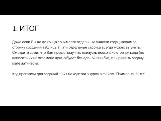 1: ИТОГ Даже если Вы не до конца понимаете отдельные