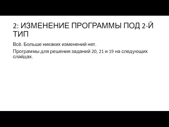 2: ИЗМЕНЕНИЕ ПРОГРАММЫ ПОД 2-Й ТИП Всё. Больше никаких изменений