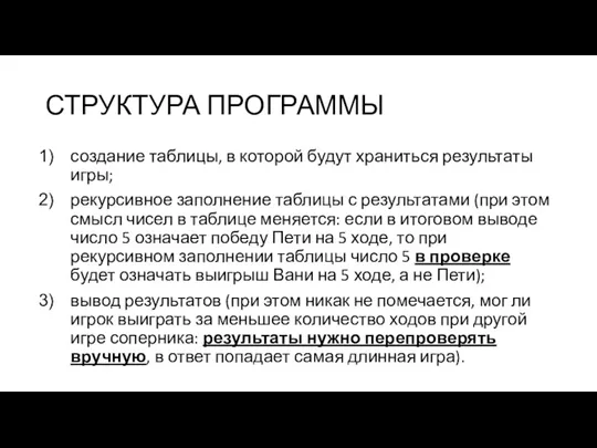 СТРУКТУРА ПРОГРАММЫ создание таблицы, в которой будут храниться результаты игры;