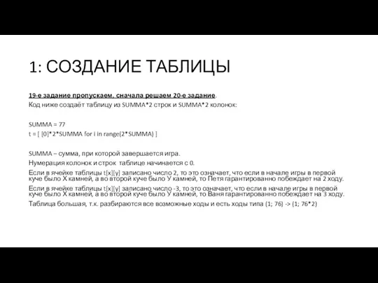 1: СОЗДАНИЕ ТАБЛИЦЫ 19-е задание пропускаем, сначала решаем 20-е задание.