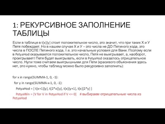 1: РЕКУРСИВНОЕ ЗАПОЛНЕНИЕ ТАБЛИЦЫ Если в таблице в t[x][y] стоит