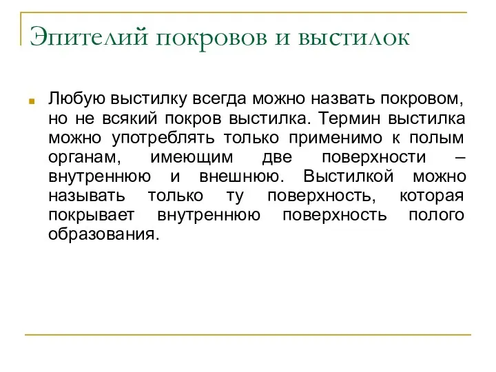 Эпителий покровов и выстилок Любую выстилку всегда можно назвать покровом,