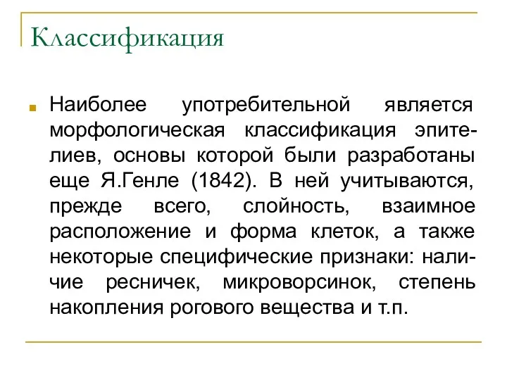 Классификация Наиболее употребительной является морфологическая классификация эпите-лиев, основы которой были