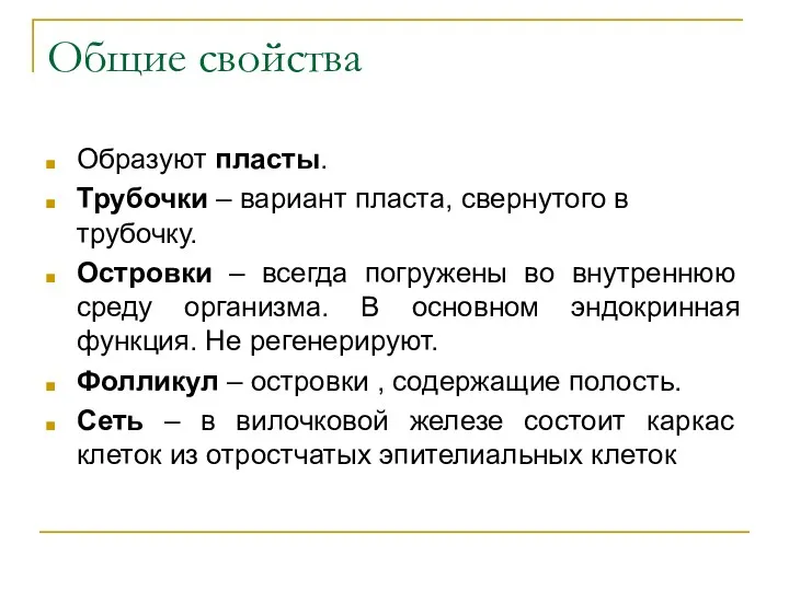 Общие свойства Образуют пласты. Трубочки – вариант пласта, свернутого в