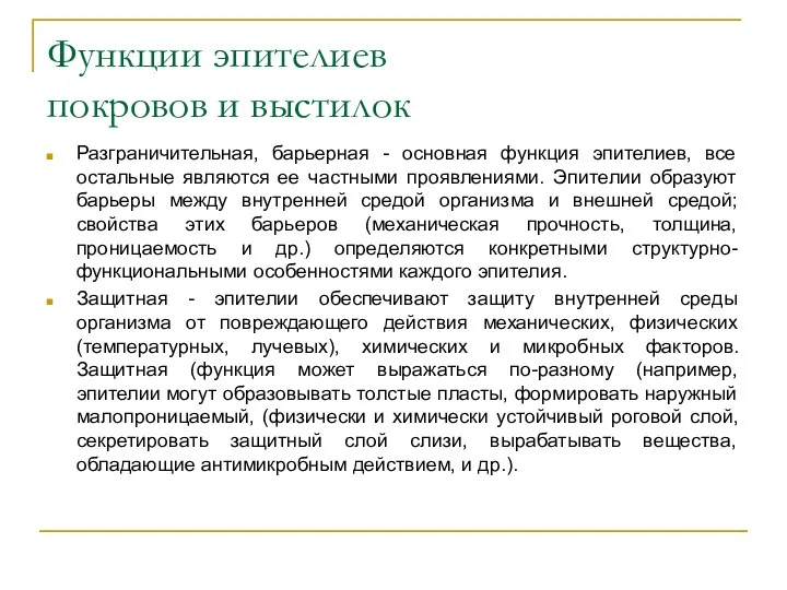 Функции эпителиев покровов и выстилок Разграничительная, барьерная - основная функция