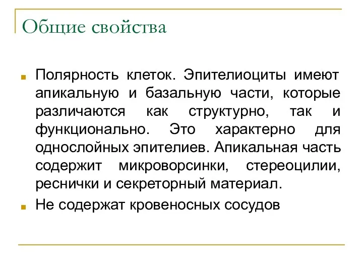 Общие свойства Полярность клеток. Эпителиоциты имеют апикальную и базальную части,