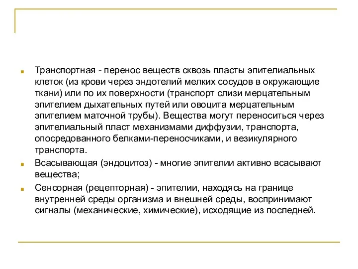 Транспортная - перенос веществ сквозь пласты эпителиальных клеток (из крови