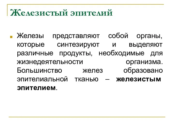 Железистый эпителий Железы представляют собой органы, которые синтезируют и выделяют