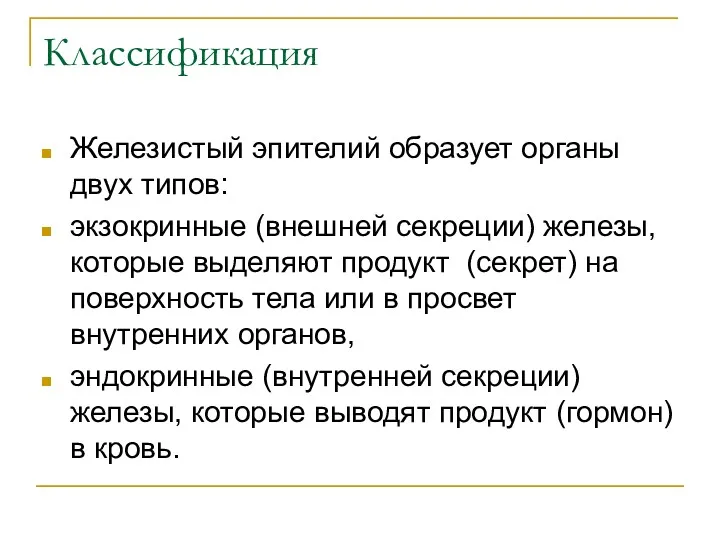 Классификация Железистый эпителий образует органы двух типов: экзокринные (внешней секреции)