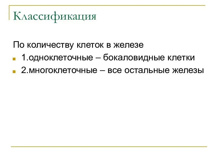 Классификация По количеству клеток в железе 1.одноклеточные – бокаловидные клетки 2.многоклеточные – все остальные железы