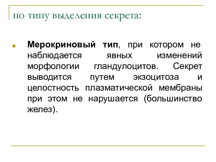 по типу выделения секрета: Мерокриновый тип, при котором не наблюдается