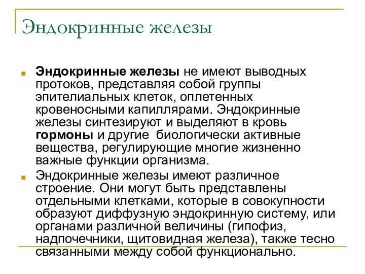 Эндокринные железы Эндокринные железы не имеют выводных протоков, представляя собой