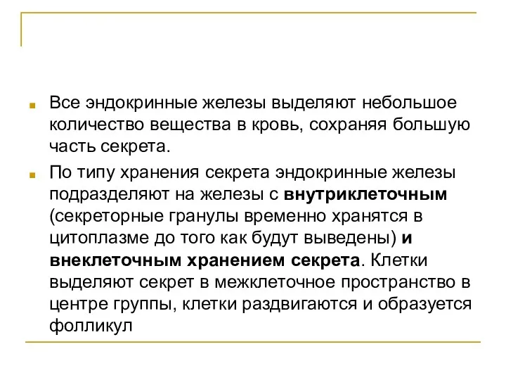 Все эндокринные железы выделяют небольшое количество вещества в кровь, сохраняя