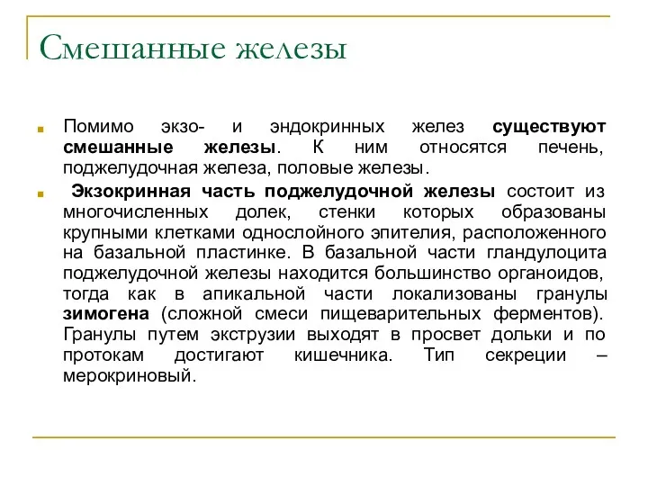 Смешанные железы Помимо экзо- и эндокринных желез существуют смешанные железы.