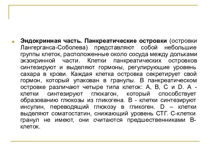 Эндокринная часть. Панкреатические островки (островки Лангерганса-Соболева) представляют собой небольшие группы