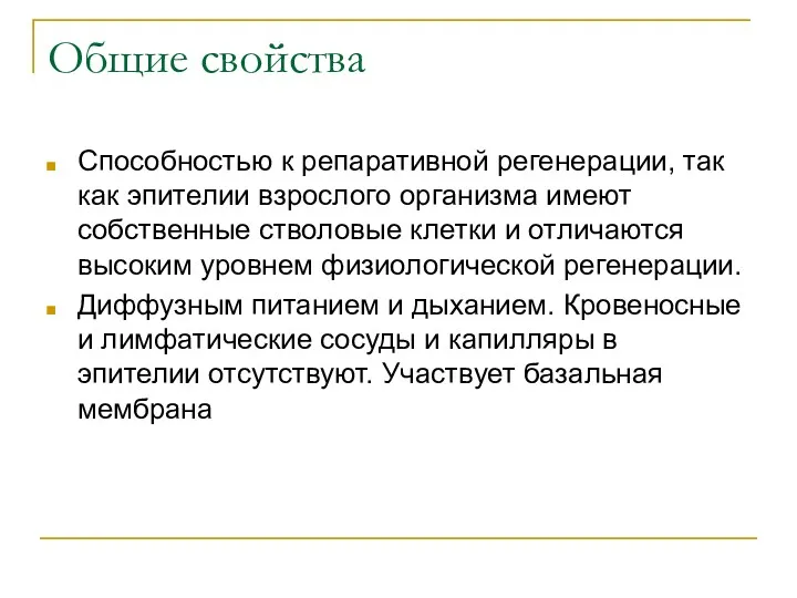 Общие свойства Способностью к репаративной регенерации, так как эпителии взрослого