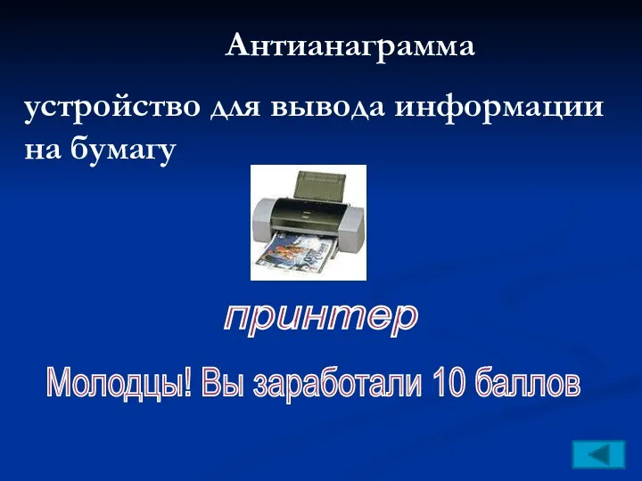 Антианаграмма устройство для вывода информации на бумагу принтер Молодцы! Вы заработали 10 баллов