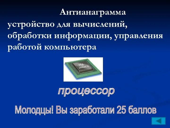 Антианаграмма устройство для вычислений, обработки информации, управления работой компьютера процессор Молодцы! Вы заработали 25 баллов